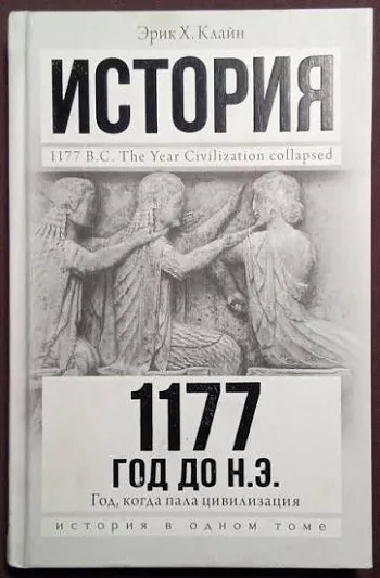 1177 год до н.э. Год, когда пала цивилизация