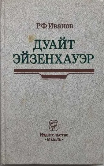 Дуайт Эйзенхауэр