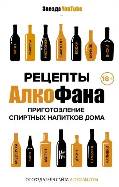 Обложка Рецепты Алкофана. Приготовление спиртных напитков дома: Алкофан