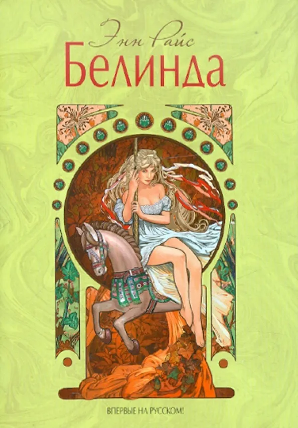 Обложка Белинда