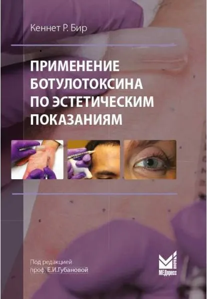 Обложка Применение ботулотоксина по эстетическим показаниям. Теория и практика