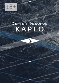 Обложка Карго