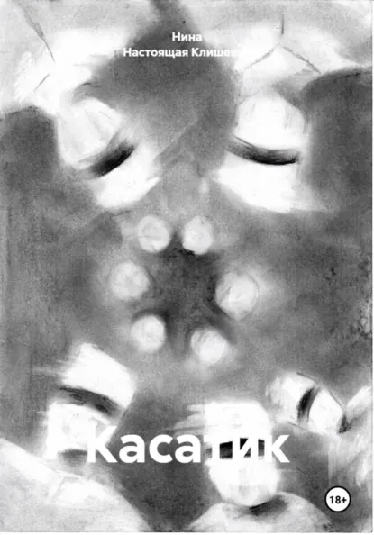 Обложка Касатик