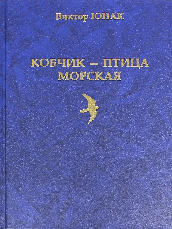 Обложка Кобчик — птица морская