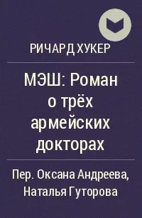 Обложка МЭШ: Роман о трёх армейских докторах