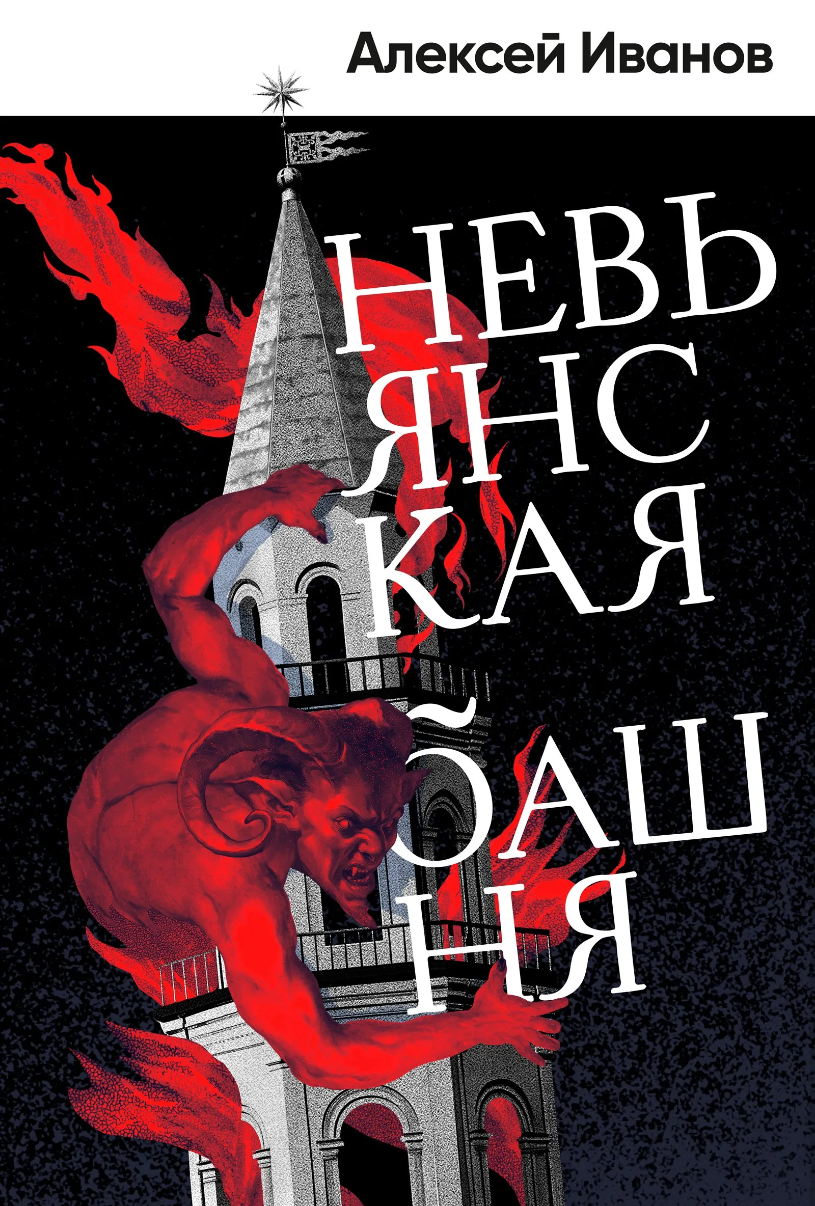 Обложка Невьянская башня