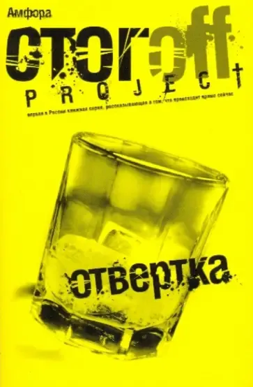 Книга Отвертка - Илья Стогов