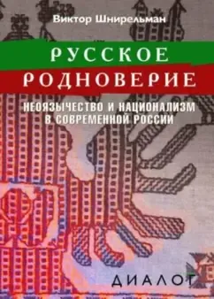 Обложка Русское родноверие. Неоязычество и национализм в современной России