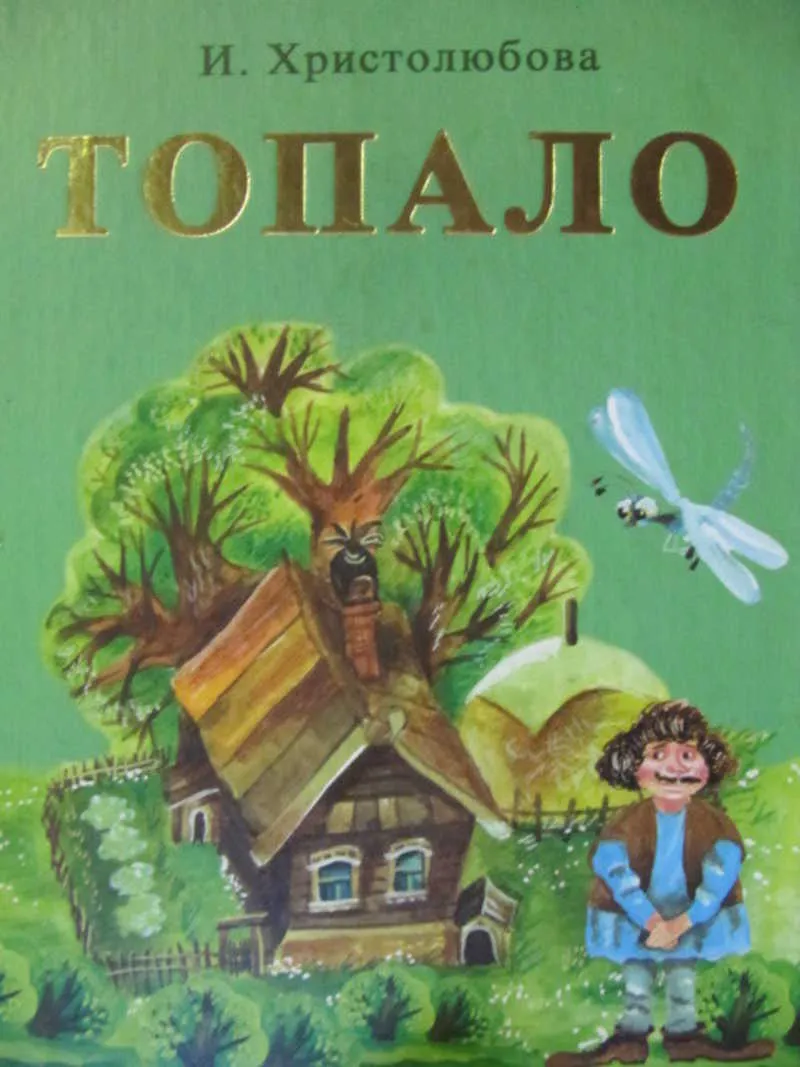 Топало - Ирина Христолюбова